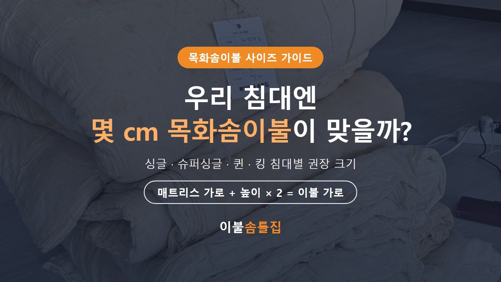 목화솜이불 사이즈, 침대별로 몇 cm가 맞을까? 매트리스 재는 법까지