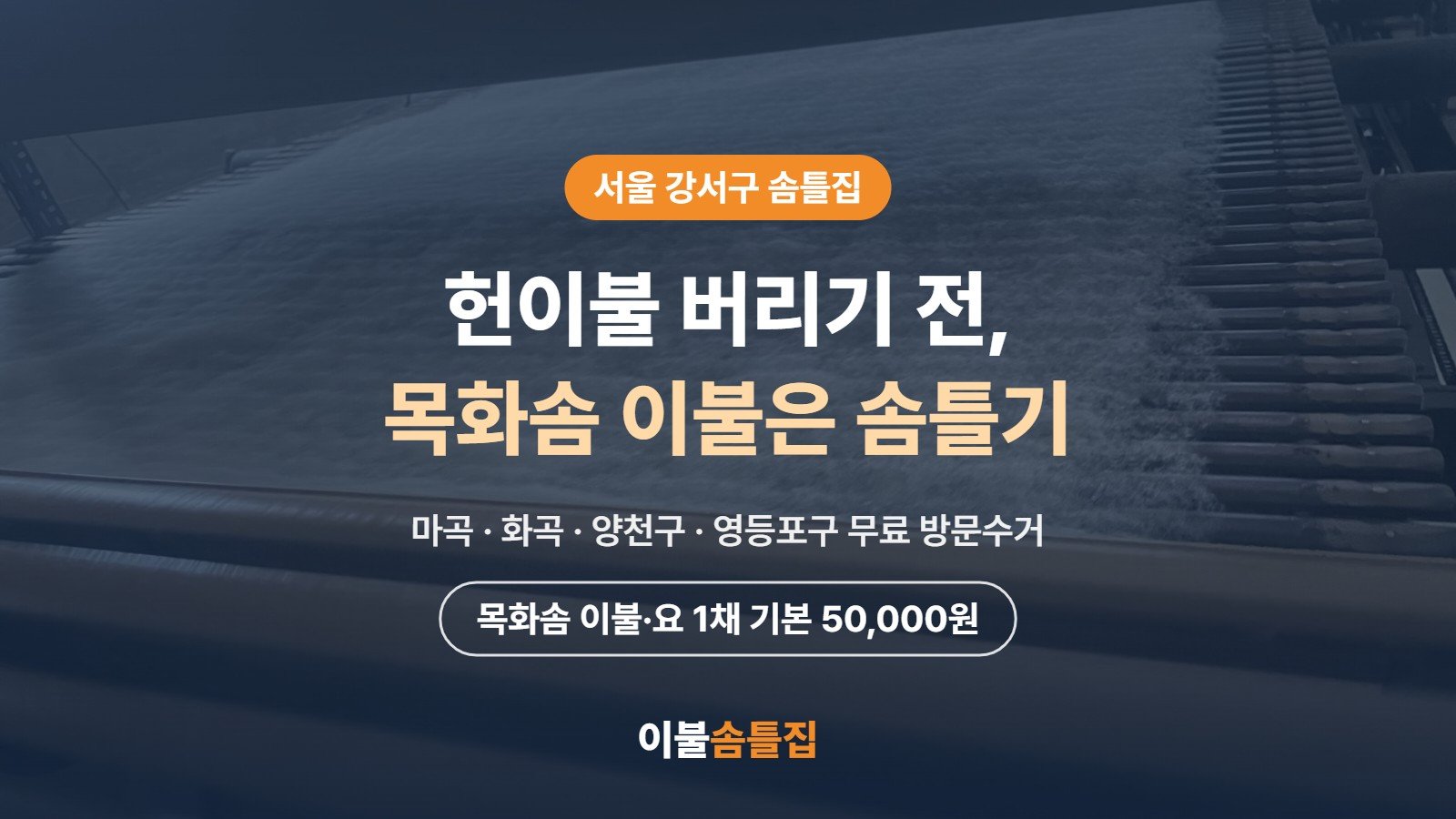 강서구솜틀집 추천, 헌이불 버리기 전 목화솜 이불 솜틀기 확인하세요 | 서울 이불솜틀집